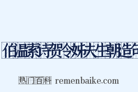 伯温索诗贺令姊夫生朝造句是什么意思的图片